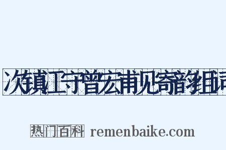 次镇江守曾宏甫见寄韵组词是什么意思的图片
